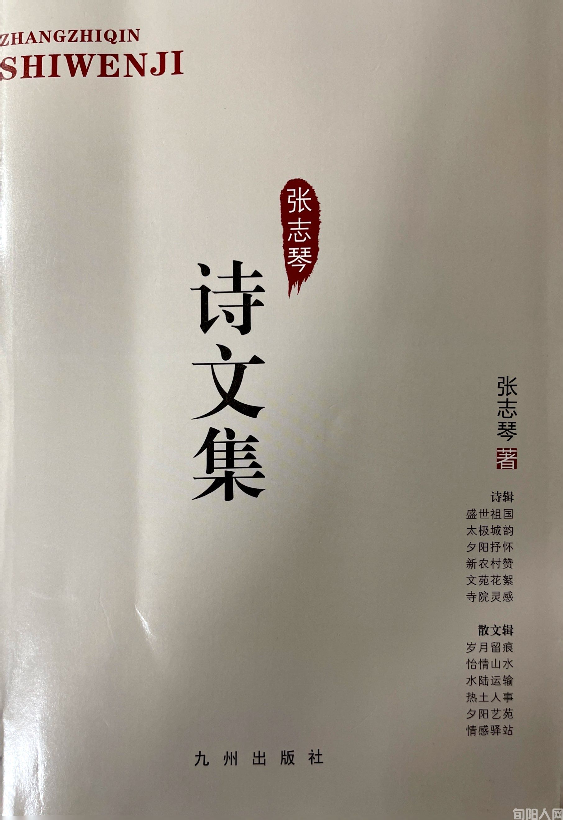 太极居士旬阳花,桃李人生文为家 ——赏读《张志琴诗文集》    文/屈孝勇(图1) 诗文.jpg