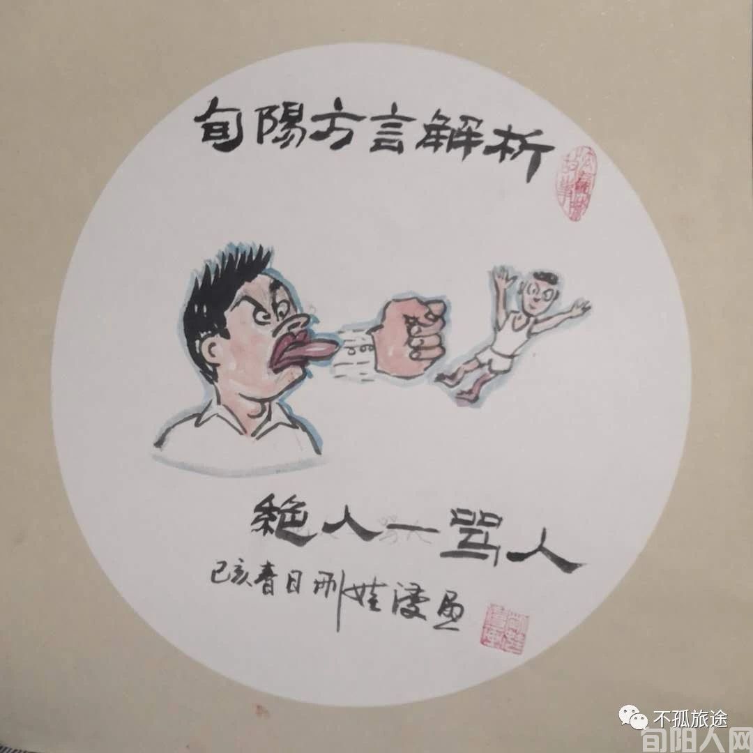 旬阳方言解析--刚娃漫画   (图4)