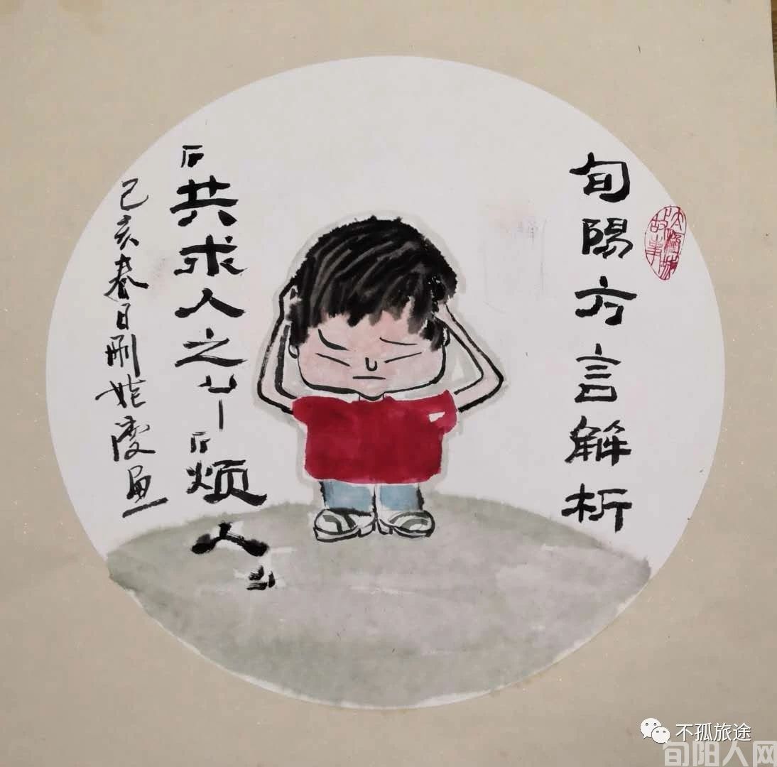 旬阳方言解析--刚娃漫画   (图6)
