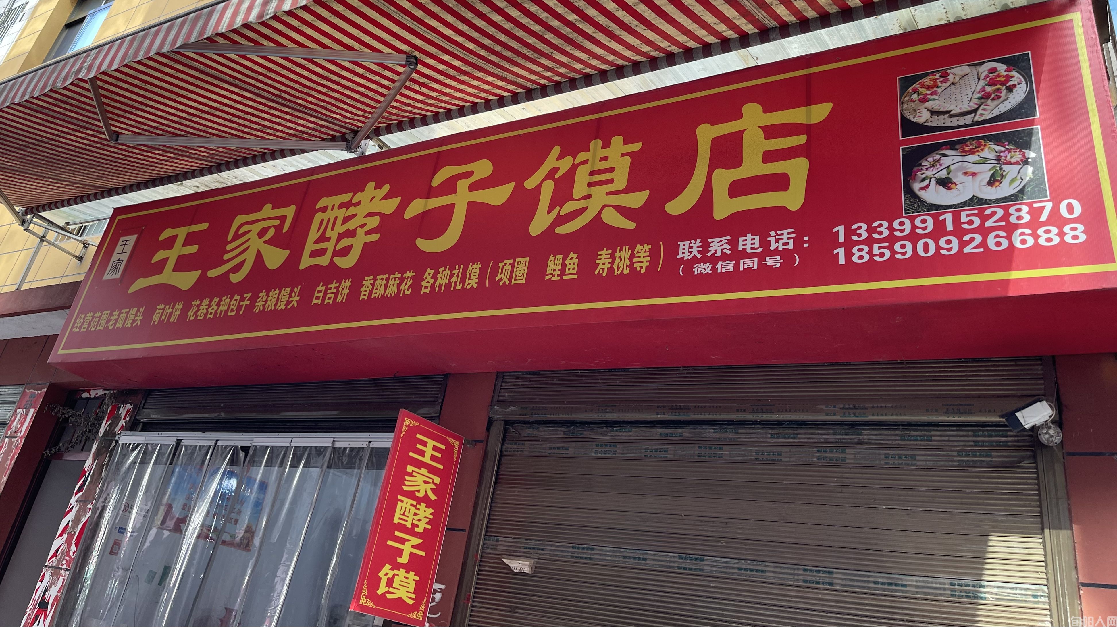 王家酵子馍.jpg