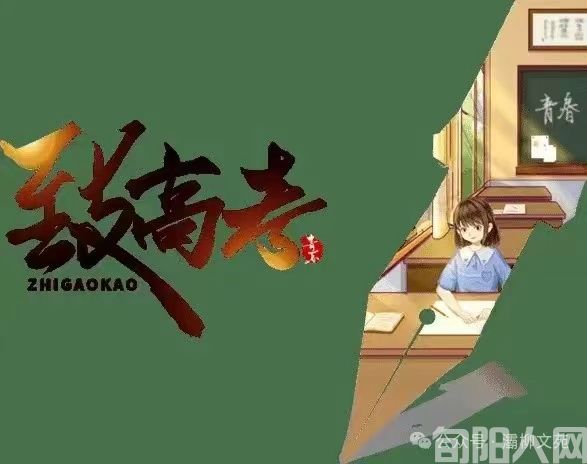 致高考.jpg
